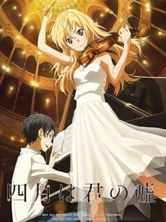 Твоя апрельская ложь